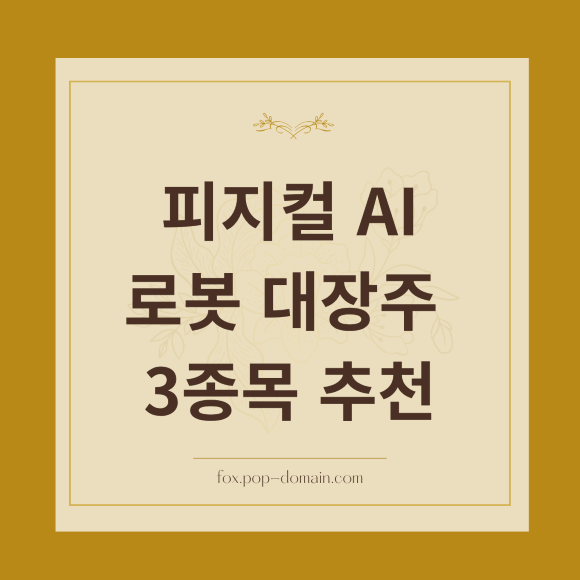 피지컬 AI 로봇 대장주 3종목 추천