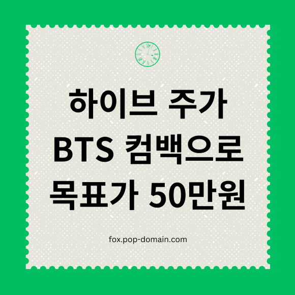 하이브 주가 BTS 컴백으로 목표가 50만원 1