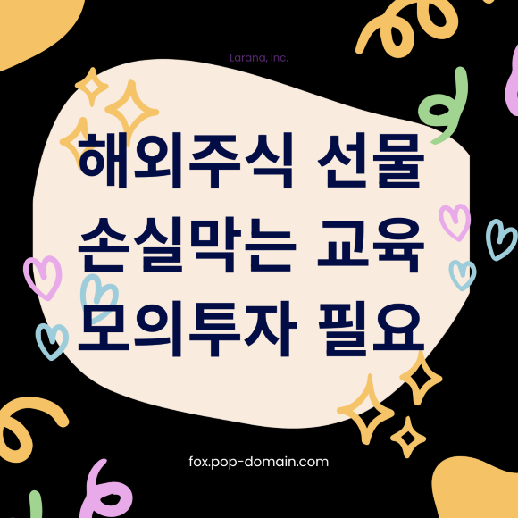 해외주식 선물 손실막는 교육 모의투자 필요