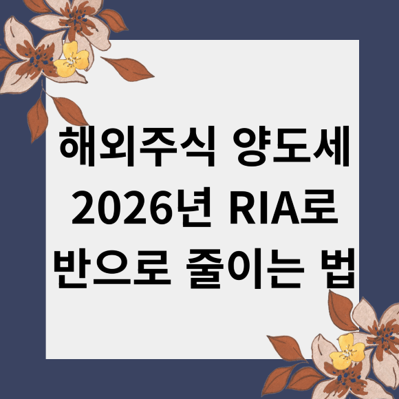 해외주식 양도세 2026년 RIA로 반으로 줄이는 법
