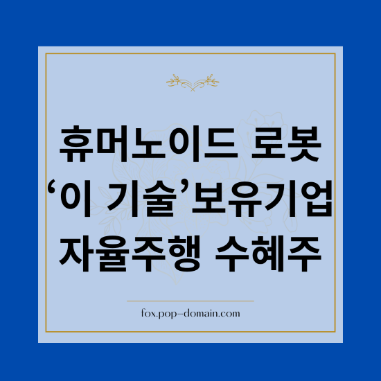 휴머노이드 로봇 ‘이 기술보유기업 자율주행 수혜주