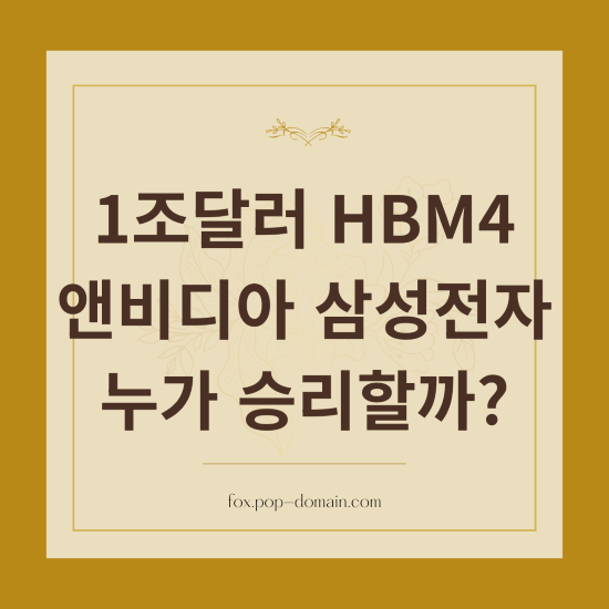 1조달러 HBM4 앤비디아 삼성전자 누가 승리할까