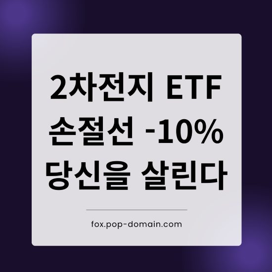 2차전지 ETF 손절선 10 당신을 살린다
