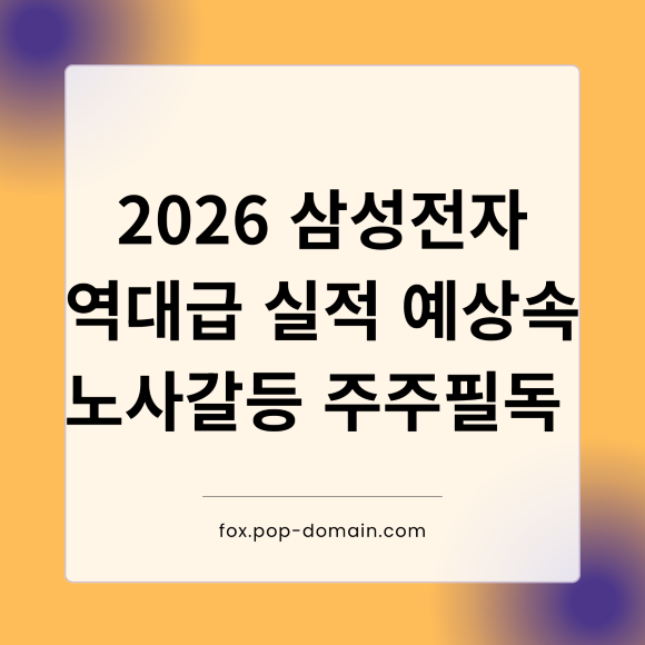 2026 삼성전자 역대급 실적예상속 노사갈등
