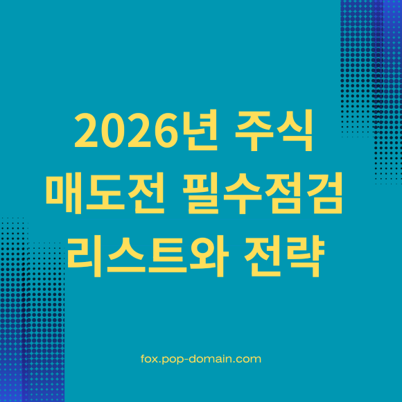 2026년 주식 매도전 필수점검 리스트와 전략