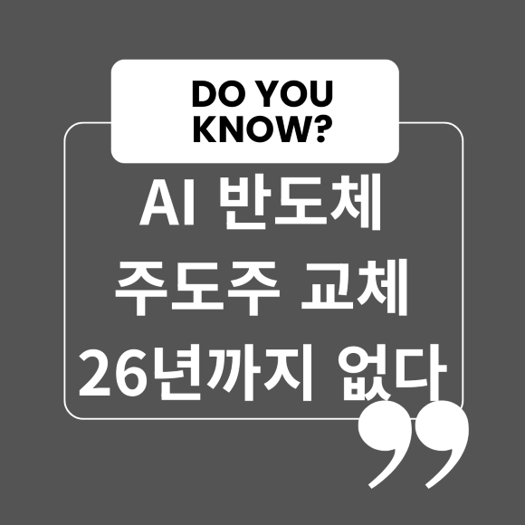 AI 반도체 주도주 교체 26년까지는 없다
