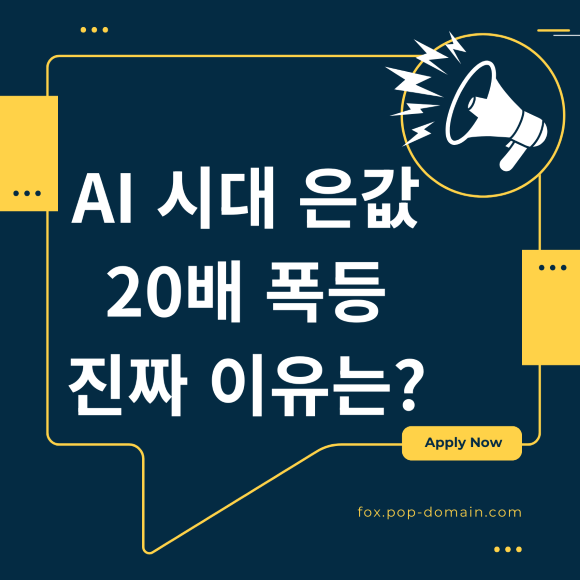 AI 시대 은값 20대 폭등 진짜 이유는