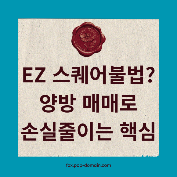 EZ 스퀘어불법