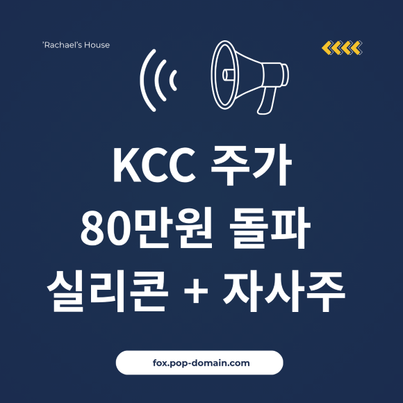 KCC 주가 80만원 돌파 예상 실리콘자사주