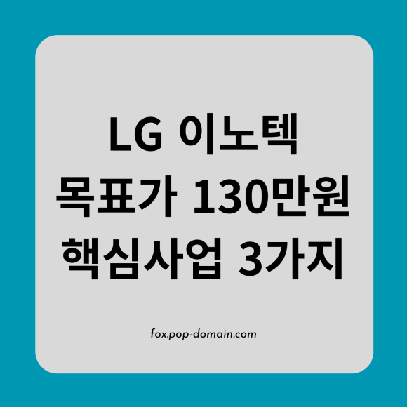 LG 이노텍 목표가 130만원 핵심사업 3가지