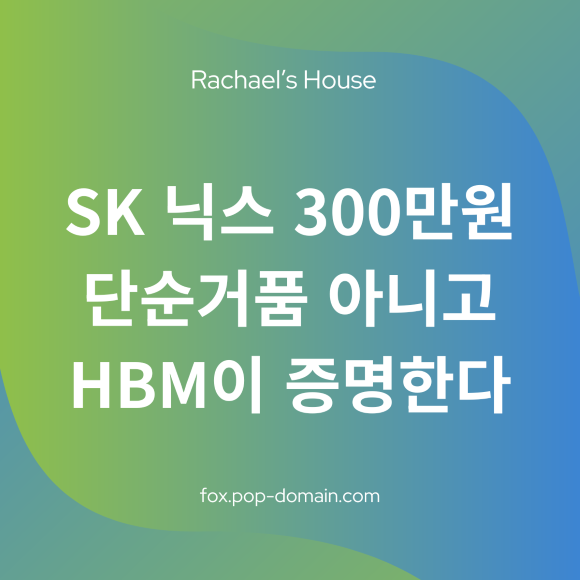 SK 닉스 300만원 단순거품아니고 HBM이 증명한다
