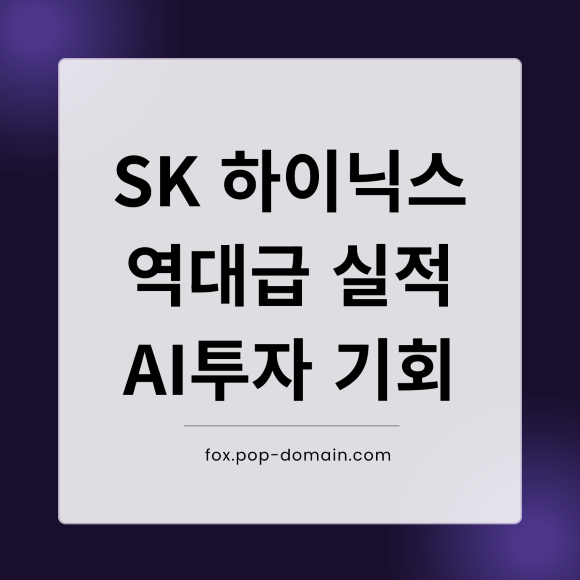 SK 하이닉스 역대급 실적 AI투자 기회