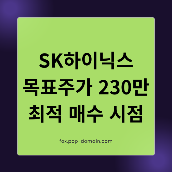 SK하이닉스 목표주가 230만 최적 매수 시점