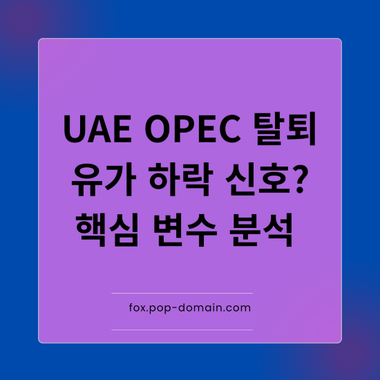 UAE OPEC 탈퇴 유가하락 신호