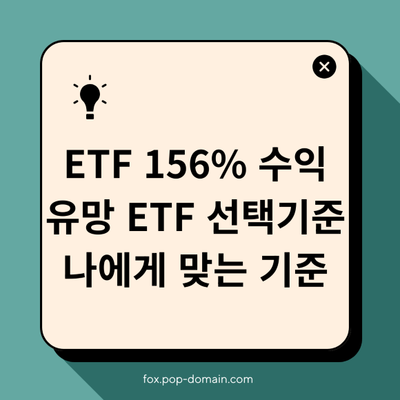 etf 수익율 156