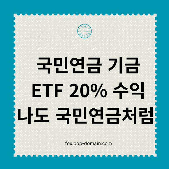 국민연금 ETF 20 수익