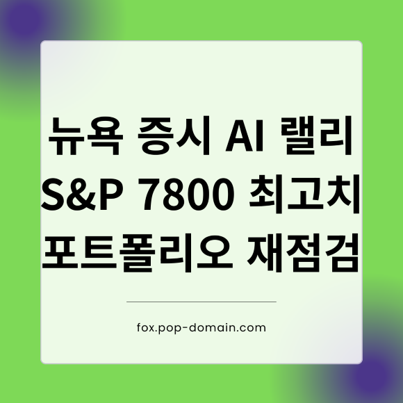 뉴욕증시 AI랠리 SP 7800최고치 포트폴리오 재점검