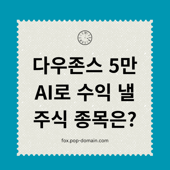 다우존스 5만 AI로 수익 낼 주식 종목은