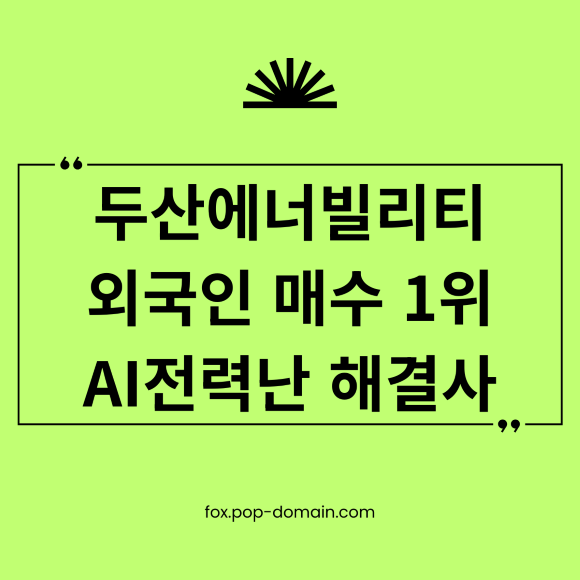 두산에너빌리티 외국인 매수 1위 AI전력난 해결사