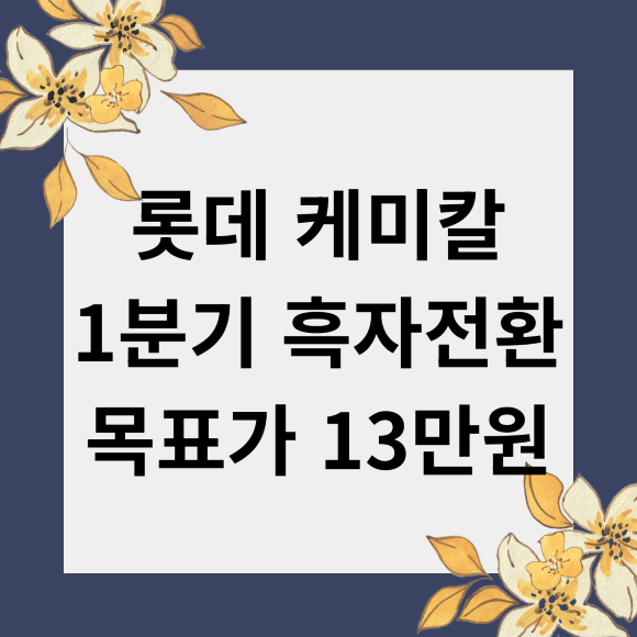 롯데 케미칼 1분기