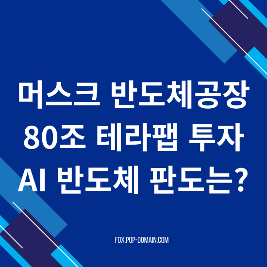 머스크 반도체공장 80조 테라팹 투자 AI반도체 판도는 1