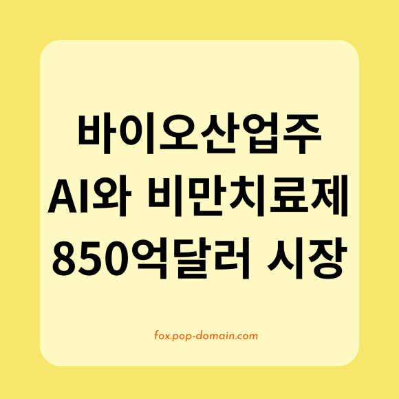바이오산업주 AI와 비만치료제