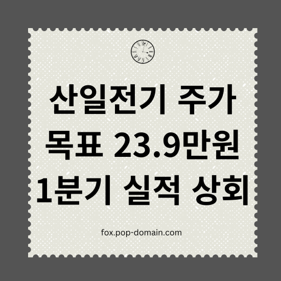산일전기 주가 목표 23.9만원 1분기 실적 상회