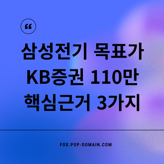 삼성전기 목표가 KB증권 110만 핵심근거 3가지