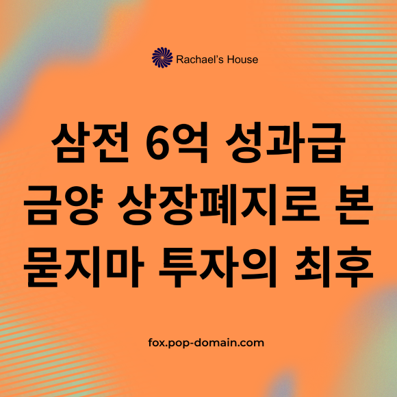 삼전 6억 성과급 금양 상장폐지로 본 묻지마 투자의 최후