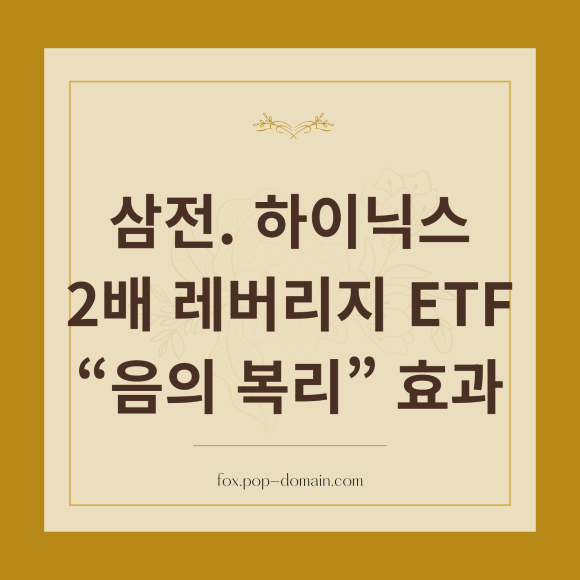 삼전. 하이닉스 2배 레버리지 ETF 음의 복리 효과