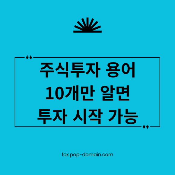 주식투자 용어 10개만 알면 투자 시작 가능