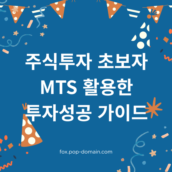 주식투자 초보자 MTS 활용한 투자성공 가이드