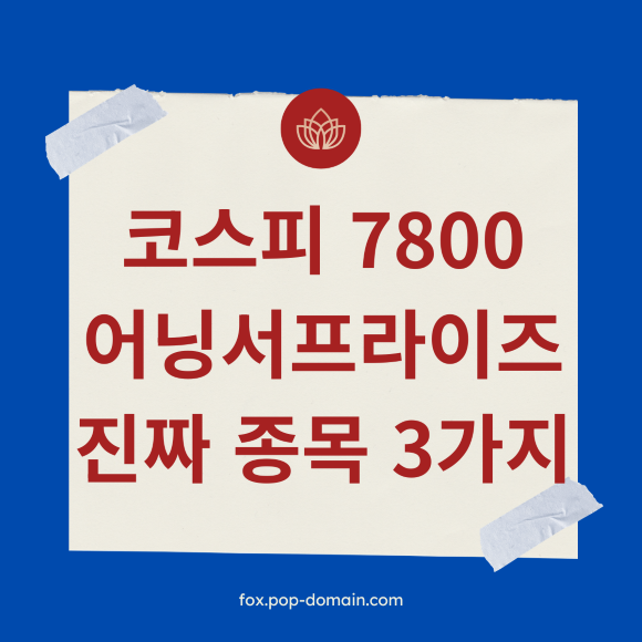코스피 7800 어닝서프라이즈 진짜 종목 3가지