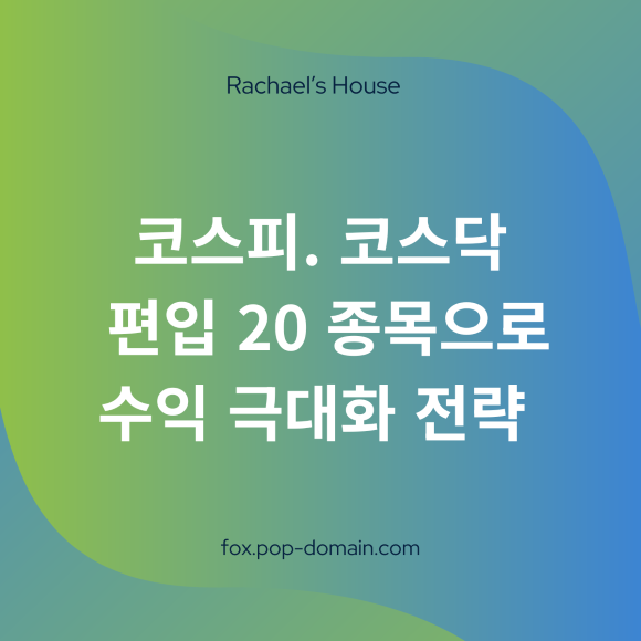 코스피. 코스닥 편입 20종목으로 수익 극대화 전략