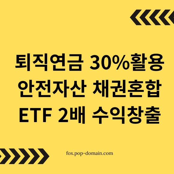 퇴직연금 30활용 안전자산 채권혼합 ETF 2배 수익창출