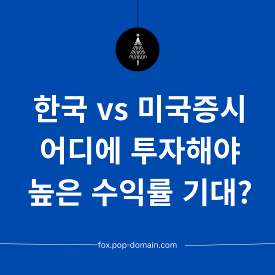 한국 vs 미국증시 어디에 투자해야 높은 수익률 기대