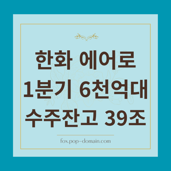한화 에어로 분기 6천억대 수주잔고 39조