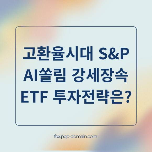 고환율시대 SP AI쏠림 강세장속 ETF 투자전략은