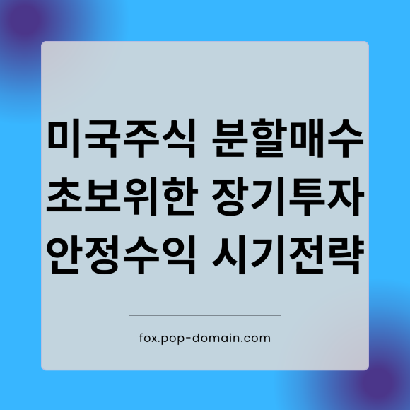 미국주식 분할매수 초보위한 장기투자 안정수익 시기전략