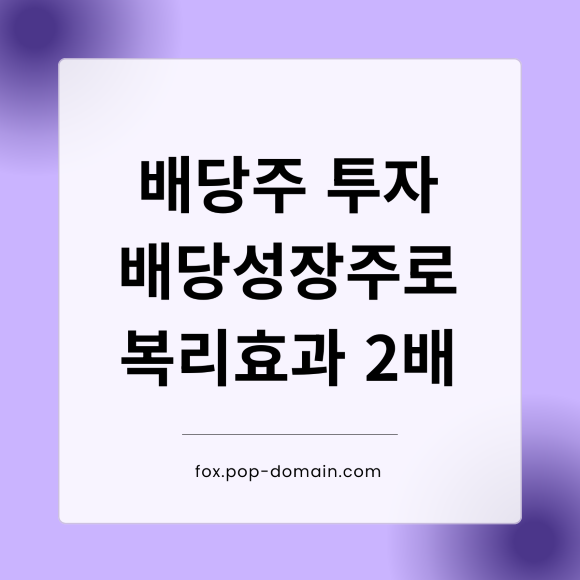 배당주 투자, 이것 모르면 손해! 배당성장주로 복리 효과 2배 2 배당주 투자 배당성장주로 복리효과 2배