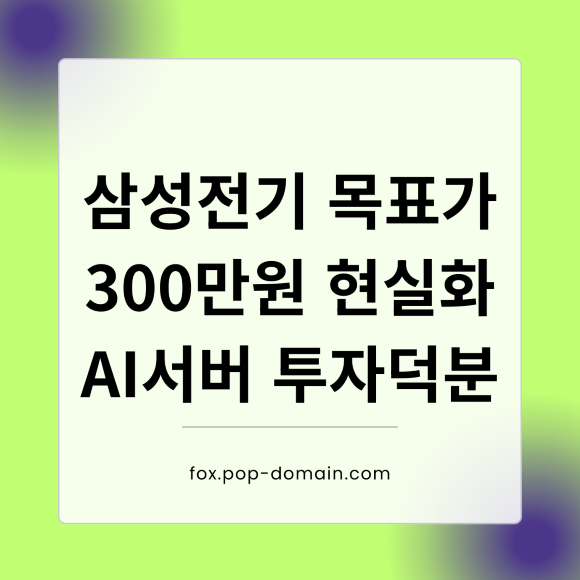 삼성전기 목표가 300만원 현실화 AI서버 투자덕분