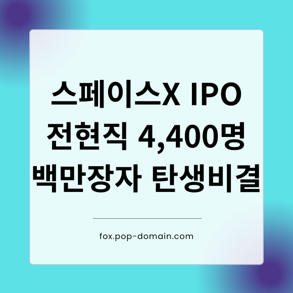 스페이스X IPO 전현직 4400명 백만장자 탄생비결