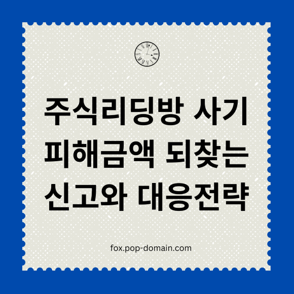 주식리딩방 사기 피해금액 되찾는 신고와 대응전략