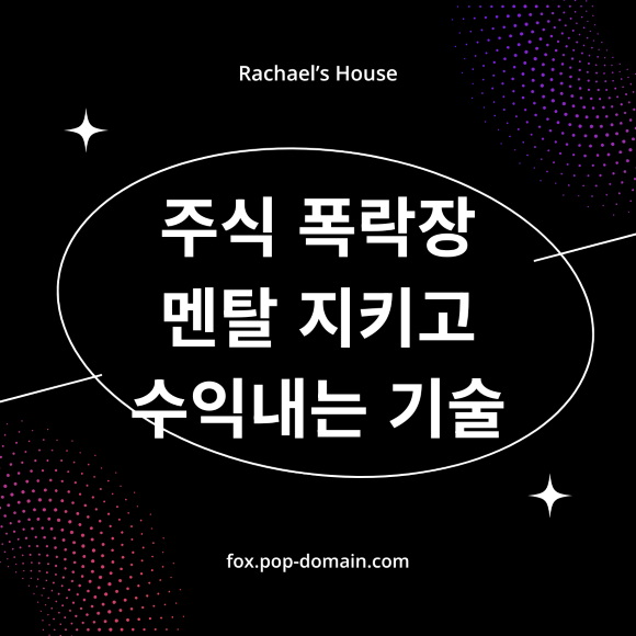주식 폭락장 멘탈 지키고 수익내는 기술