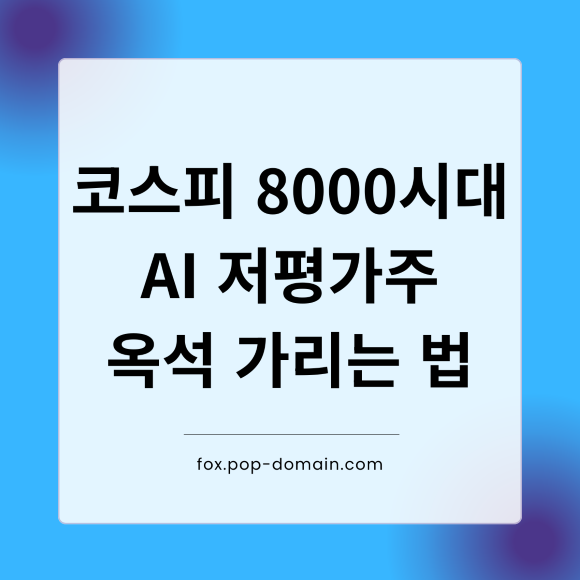 코스피 8000시대 AI 저평가주 옥석 가리는법