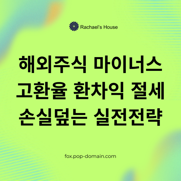 해외주식 마이너스 고환율 환차익 절세 손실덮는 실전전략