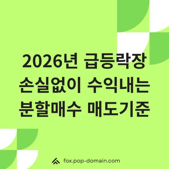 2026년 급등락장 손실없이 수익내는 분할매수 매도기준