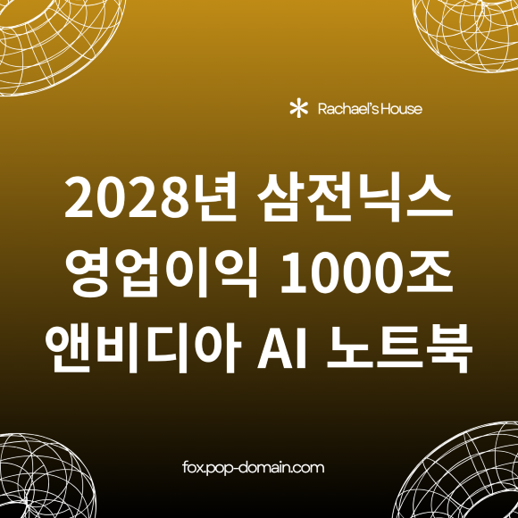 2028년 삼전닉스 영업이익 1000조 앤비디아 AI 노트북