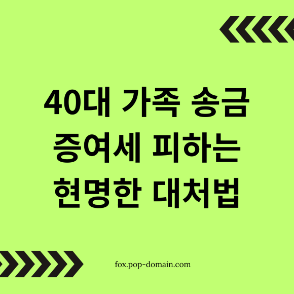 40대 가족 송금 증여세 피하는 현명한 대처법