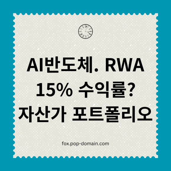 AI반도체.RWA 15 수익률 자산가 포트폴리오